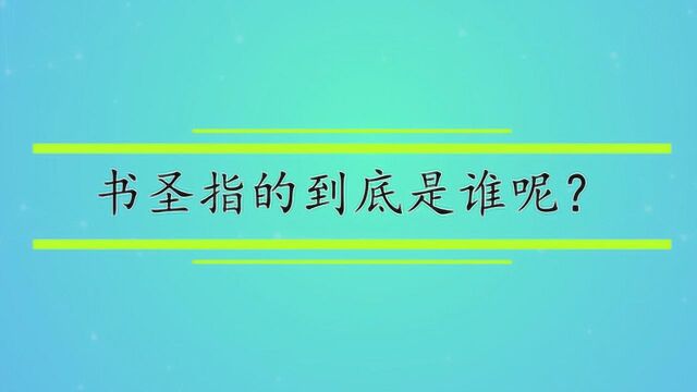 书圣指的到底是谁呢?