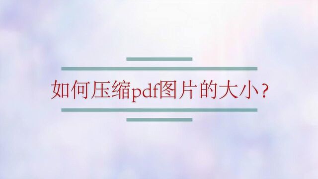 如何压缩pdf图片的大小?