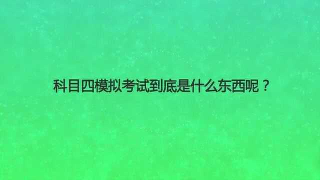 科目四模拟考试到底是什么东西呢?