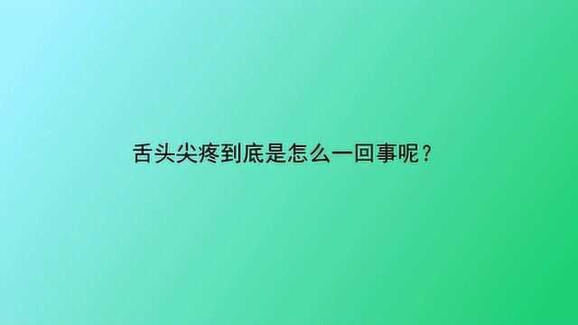 舌头尖疼到底是怎么一回事呢?