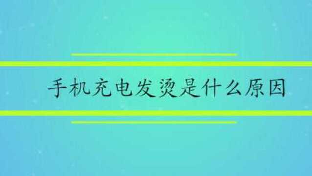 手机充电发烫是什么原因