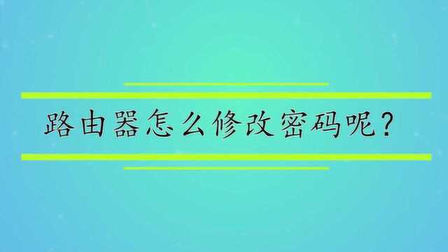 路由器怎么修改密码呢?