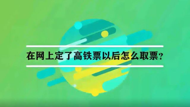 在网上定了高铁票以后怎么取票?