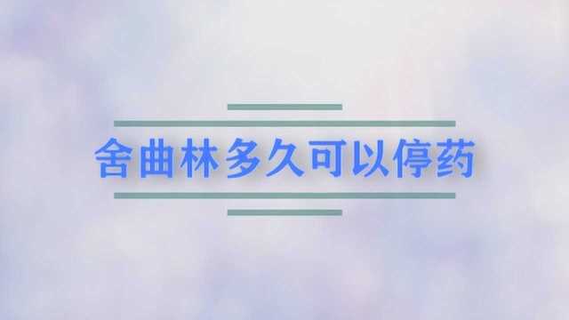 舍曲林多久可以停药