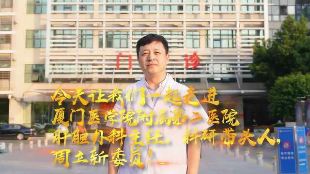 集美区政协委员履职风采故事——周立新委员