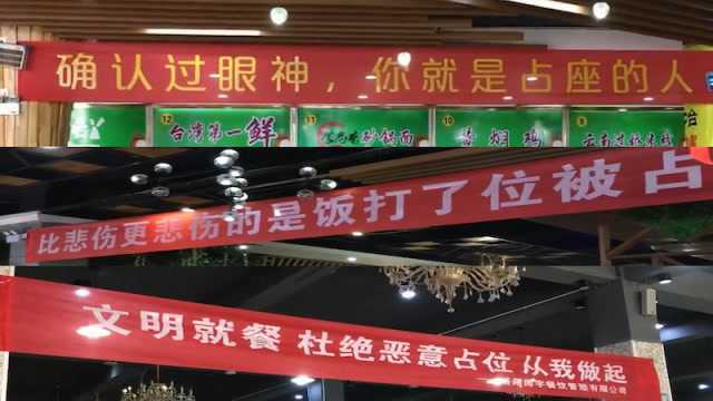 “确认过眼神,你就是占座的人”大学食堂花式标语劝阻就餐占座