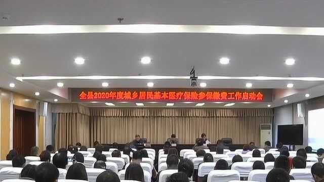 2全县2020年度城乡医保缴费工作启动会召开