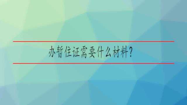 办暂住证需要什么材料?