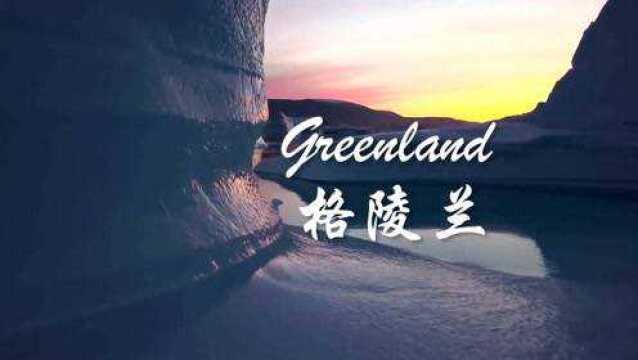 格陵兰岛叫green land,但它却是冰雪王国