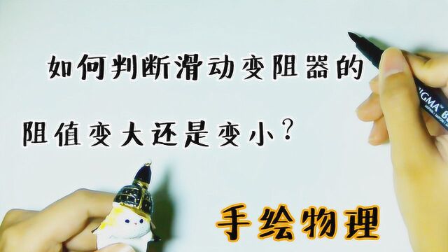 【手绘物理】如何判断滑动变阻器接入电路的阻值是变大还是变小