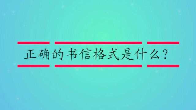 正确的书信格式是什么?