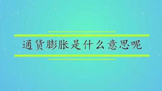 通货膨胀是什么意思呢