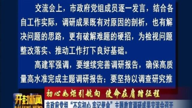 市政府党组不忘初心、牢记使命主题教育调研成果交流会召开