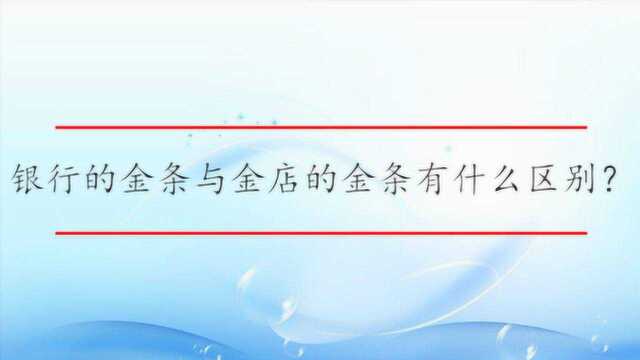 银行金条与金店金条有什么区别?