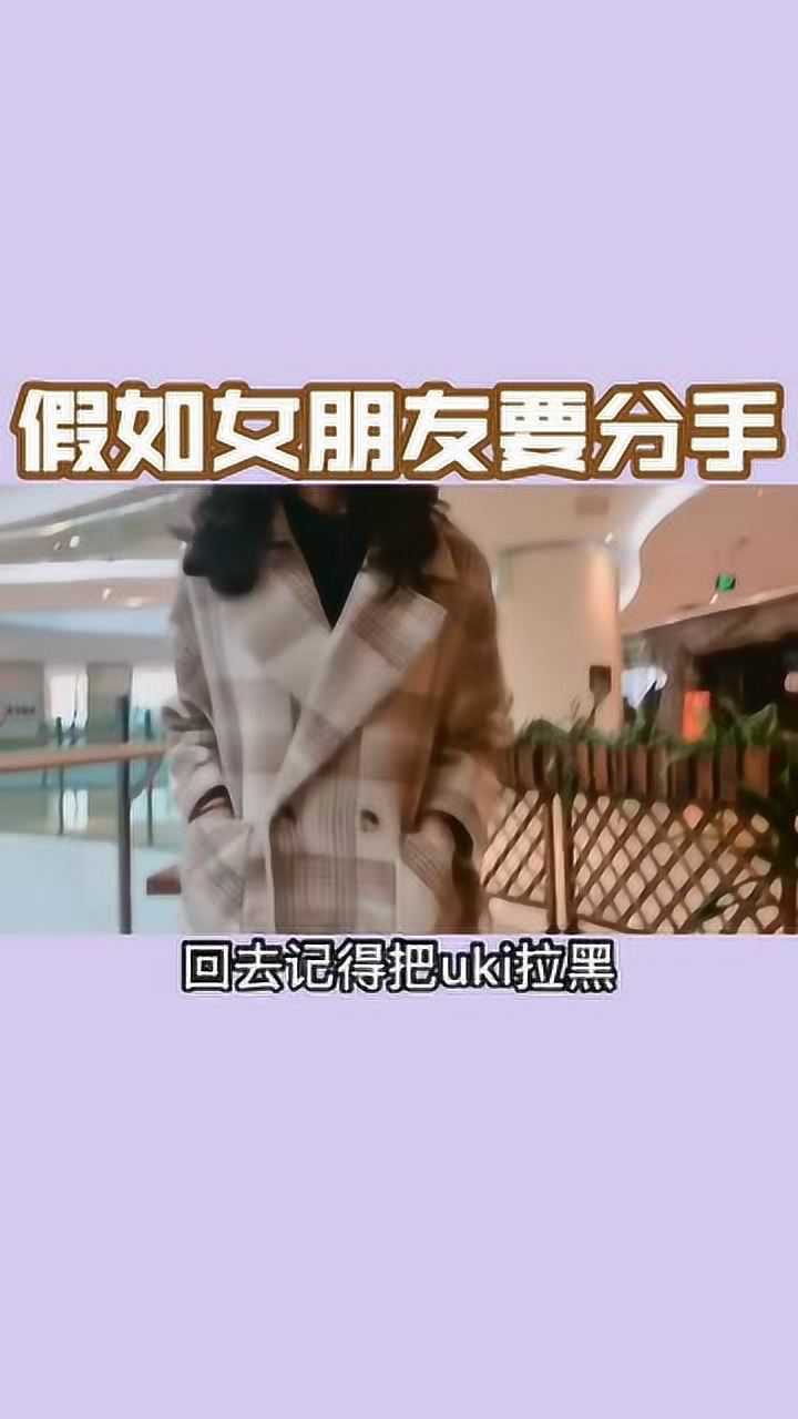 假如女朋友要分手你把我的东西还给我