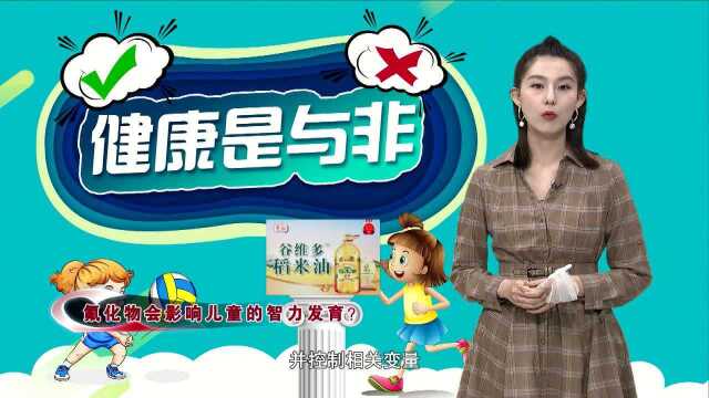 牙膏里的这东西,影响孩子智力?