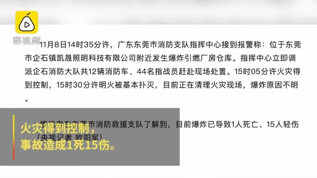 东莞一企业爆炸引燃厂房仓库,致1死15伤