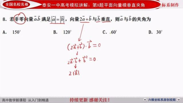 山东省泰安一中2020届高三上学期10月联考第8题平面向量模垂直夹角