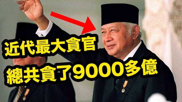 近代最大的贪官,一生贪污了9000多亿!