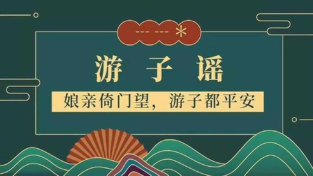 孟郊游子吟李叔同忆儿时及蒋明游子谣深情不变纵贯古今