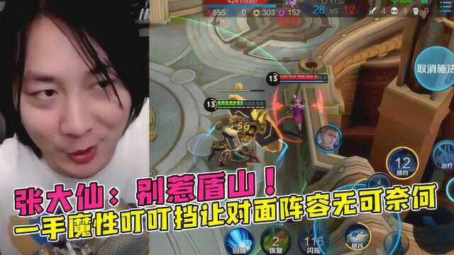 张大仙:快乐无比小盾山,一手魔性叮叮挡让对面阵容无可奈何