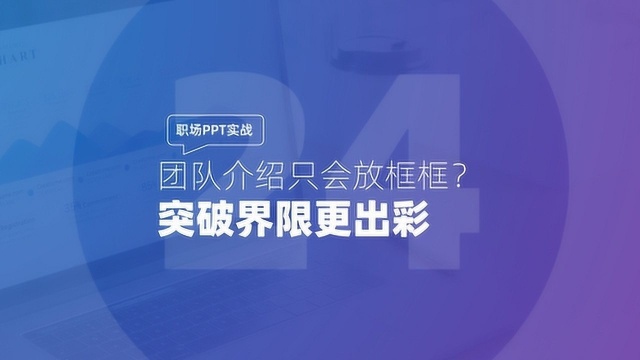 职场PPT实战:团队介绍只会放框框?突破界限更出彩