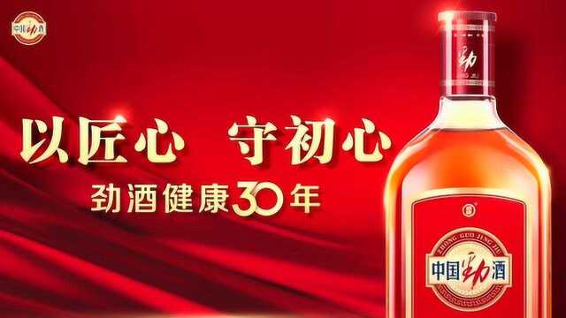 劲酒健康30年