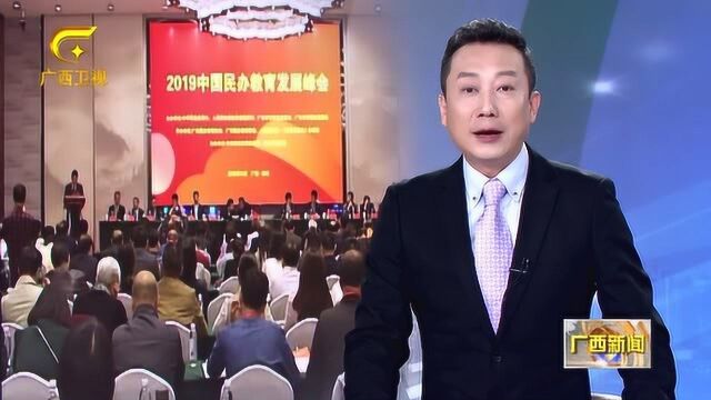 2019中国民办教育发展峰会在柳州举办