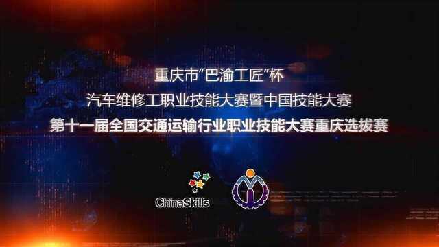 弘扬工匠精神“巴渝工匠”杯汽车维修工技能大赛重庆选拔赛