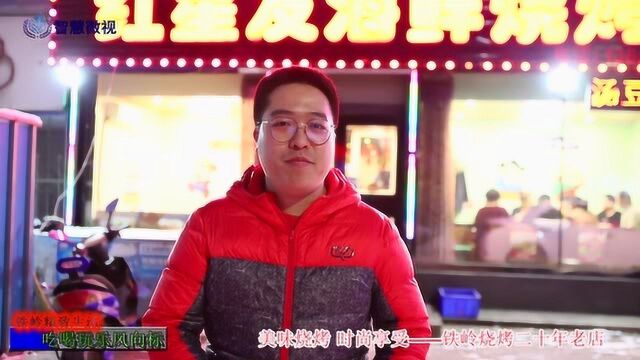 美味烧烤 时尚享受——铁岭烧烤二十年老店