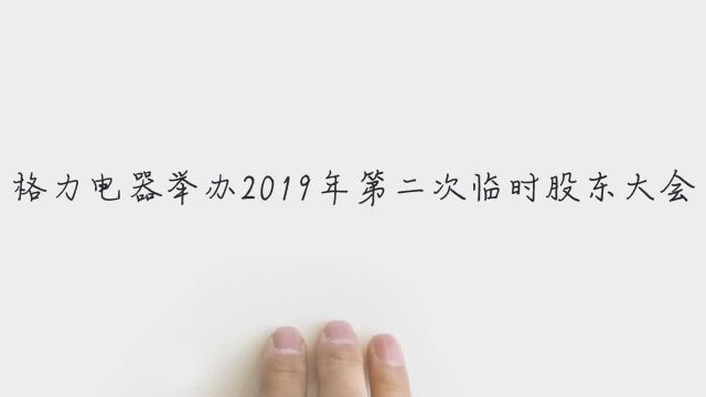 格力电器董秘望靖东:海外方面公司的自主品牌比例一直在提升