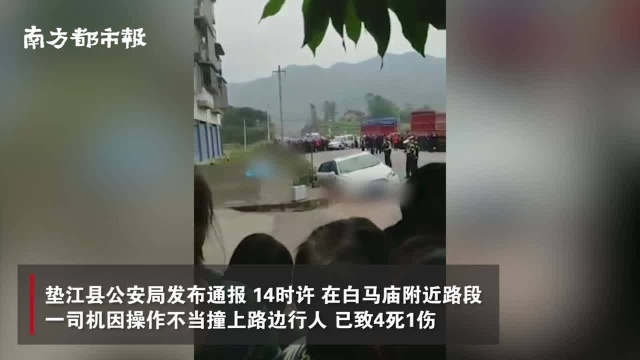 重庆垫江一司机因操作不当撞上行人,致4死1伤,司机已被控制