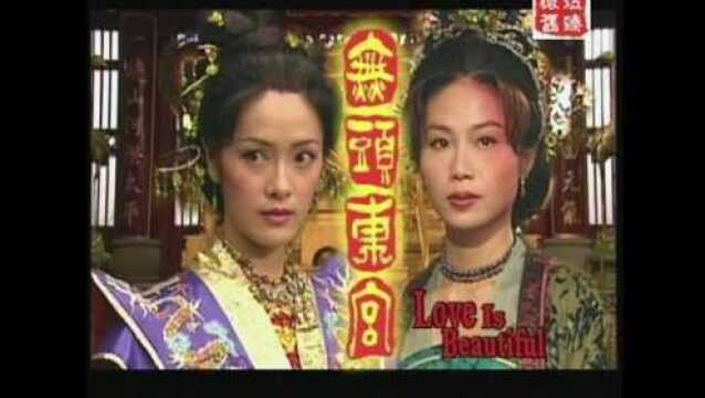 经典片头 2002 无头东宫 张兆辉 向海岚 魏骏杰 陈妙瑛