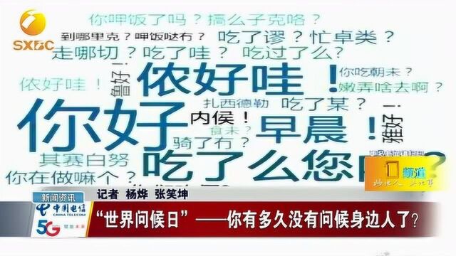 “世界问候日”——你有多久没有问候身边人了?