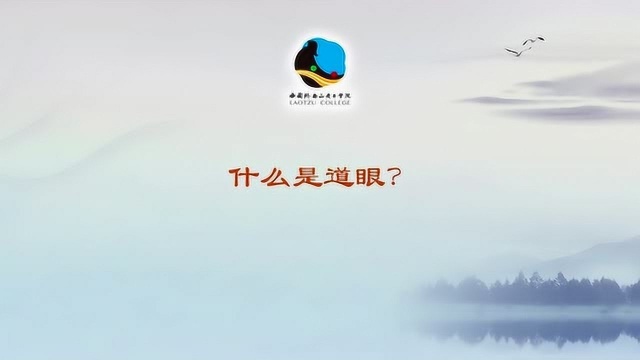 问道商业:什么是道眼?