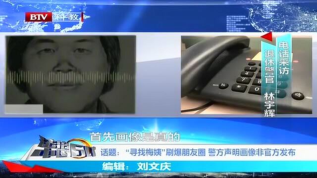 话题:“寻找梅姨”刷爆朋友圈 警方声明画像非官方发布