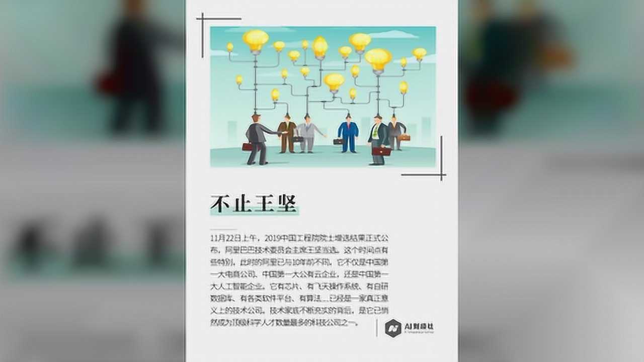 王坚当选院士,阿里巴巴已成顶级科学家数量最多公司之一腾讯视频