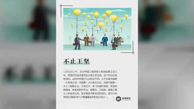 王坚当选院士,阿里巴巴已成顶级科学家数量最多公司之一