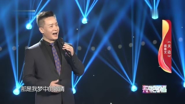 歌曲《天边》演唱:阎维文