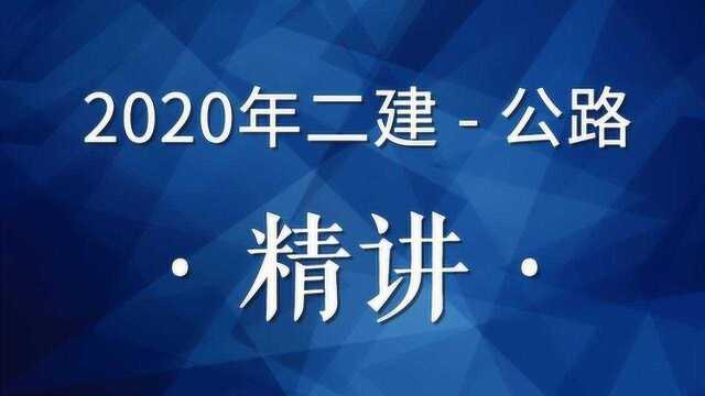 2020二建公路精讲10