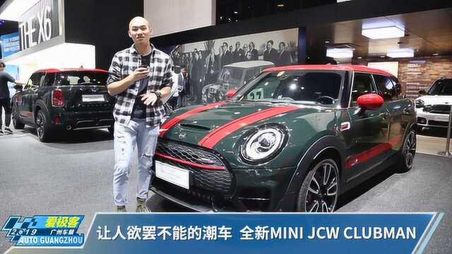 让人欲罢不能的潮车 全新MINI JCW CLUBMAN