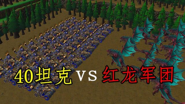 魔兽争霸:40辆坦克VS红龙军团,谁能笑到最后?