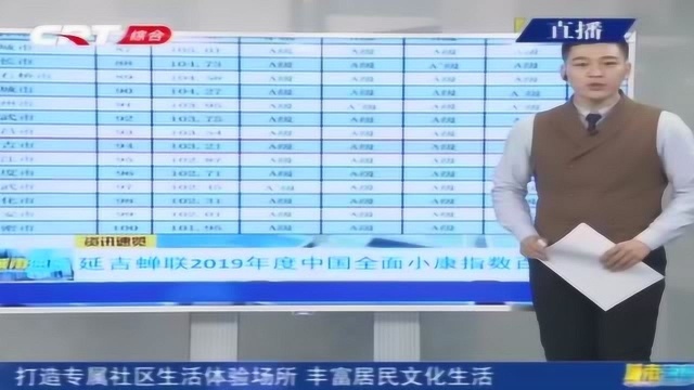 吉林唯一!延吉位列“2019年度中国全面小康指数百强县市”94位