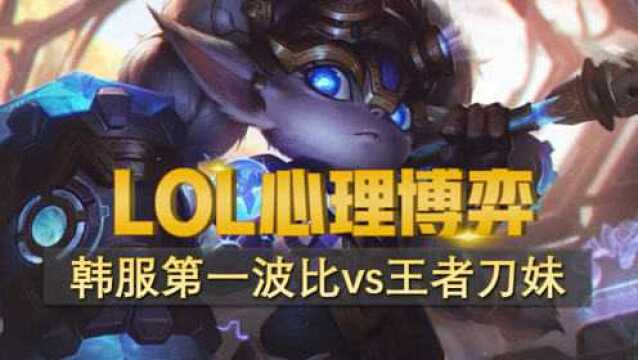 【LOL心理博弈】韩服第一波比VS王者刀妹