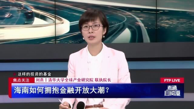 海南如何拥抱金融开放大潮?