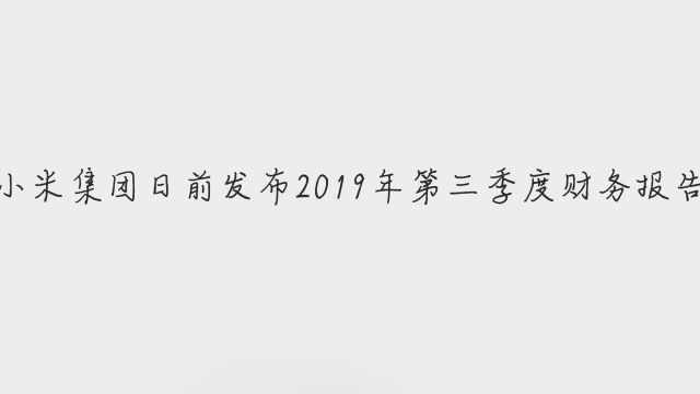 小米集团发布2019Q3财报,金融科技业务收入同比增长91.2%