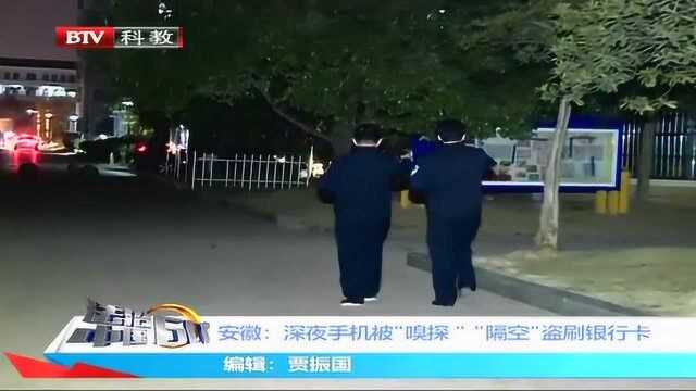 安徽:深夜手机被“嗅探” “隔空”盗刷银行卡