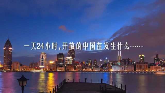 开放中国24小时