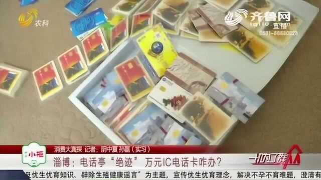 电话亭“绝迹” 女子买万元的IC电话卡该咋办?运营商:不退换