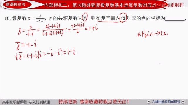 高考数学复数的基本概念,共轭复数,复平面对应坐标象限